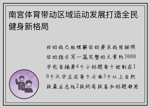 南宫体育带动区域运动发展打造全民健身新格局