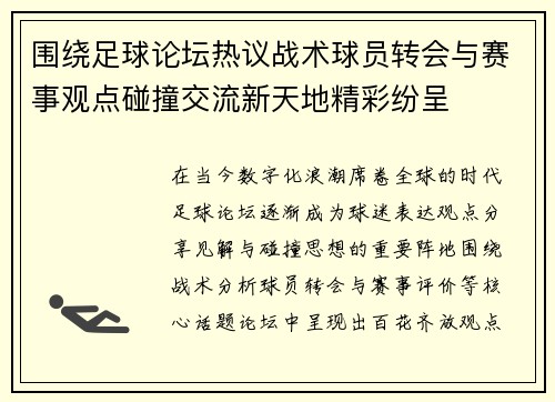 围绕足球论坛热议战术球员转会与赛事观点碰撞交流新天地精彩纷呈