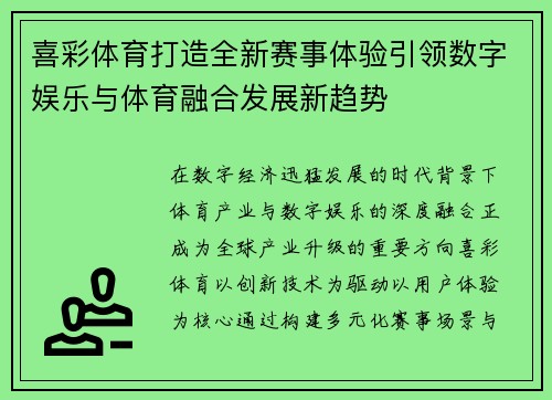 喜彩体育打造全新赛事体验引领数字娱乐与体育融合发展新趋势