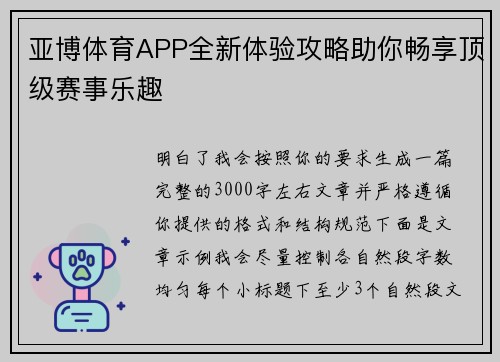 亚博体育APP全新体验攻略助你畅享顶级赛事乐趣