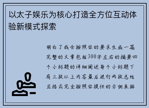 以太子娱乐为核心打造全方位互动体验新模式探索