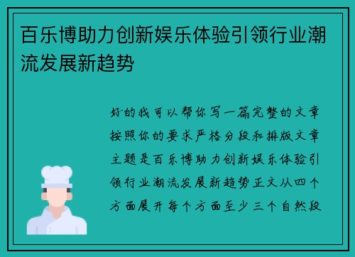 百乐博助力创新娱乐体验引领行业潮流发展新趋势