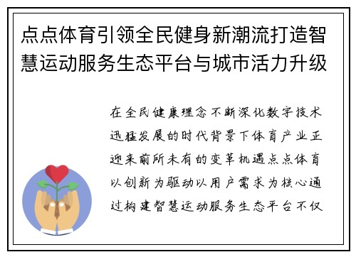 点点体育引领全民健身新潮流打造智慧运动服务生态平台与城市活力升级
