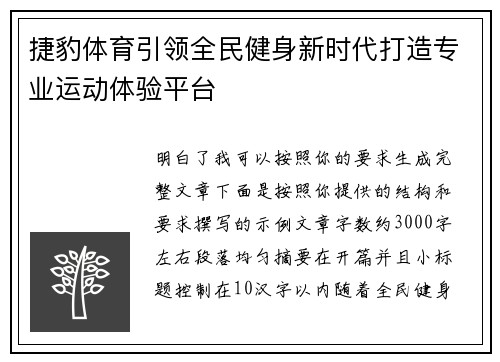 捷豹体育引领全民健身新时代打造专业运动体验平台