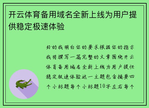 开云体育备用域名全新上线为用户提供稳定极速体验