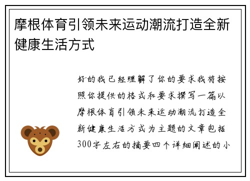 摩根体育引领未来运动潮流打造全新健康生活方式