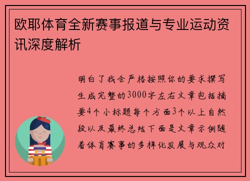 欧耶体育全新赛事报道与专业运动资讯深度解析