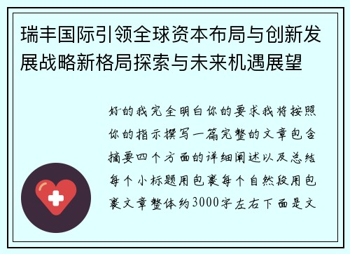 瑞丰国际引领全球资本布局与创新发展战略新格局探索与未来机遇展望