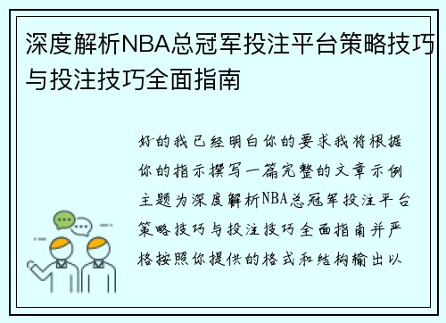 深度解析NBA总冠军投注平台策略技巧与投注技巧全面指南