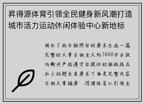 昇得源体育引领全民健身新风潮打造城市活力运动休闲体验中心新地标