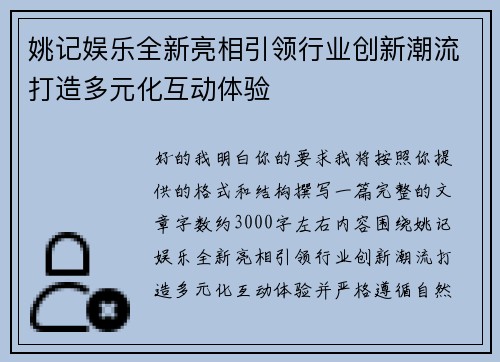 姚记娱乐全新亮相引领行业创新潮流打造多元化互动体验