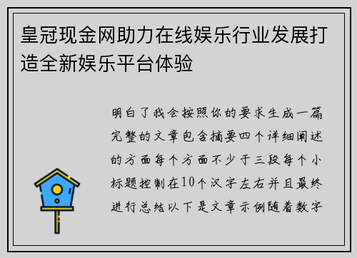 皇冠现金网助力在线娱乐行业发展打造全新娱乐平台体验