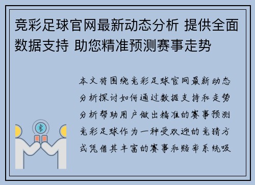 竞彩足球官网最新动态分析 提供全面数据支持 助您精准预测赛事走势