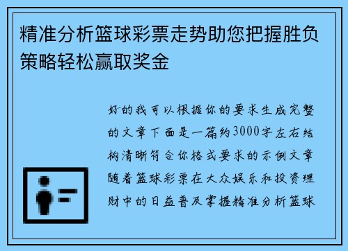精准分析篮球彩票走势助您把握胜负策略轻松赢取奖金