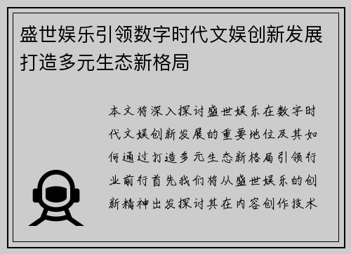 盛世娱乐引领数字时代文娱创新发展打造多元生态新格局
