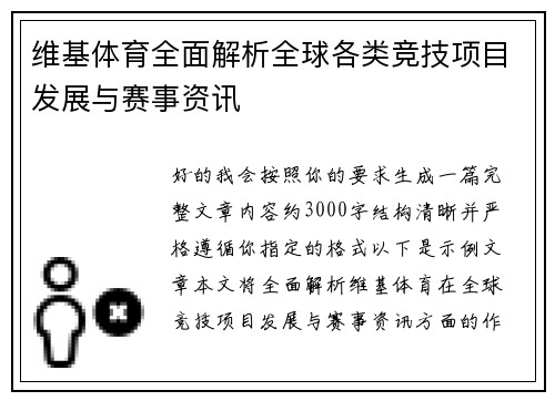 维基体育全面解析全球各类竞技项目发展与赛事资讯