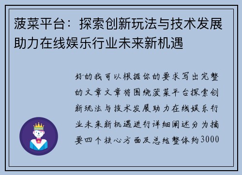 菠菜平台：探索创新玩法与技术发展助力在线娱乐行业未来新机遇