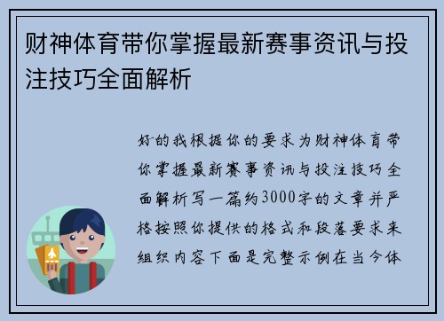 财神体育带你掌握最新赛事资讯与投注技巧全面解析