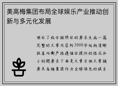 美高梅集团布局全球娱乐产业推动创新与多元化发展