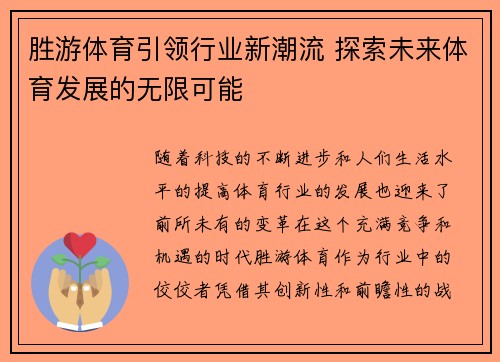 胜游体育引领行业新潮流 探索未来体育发展的无限可能