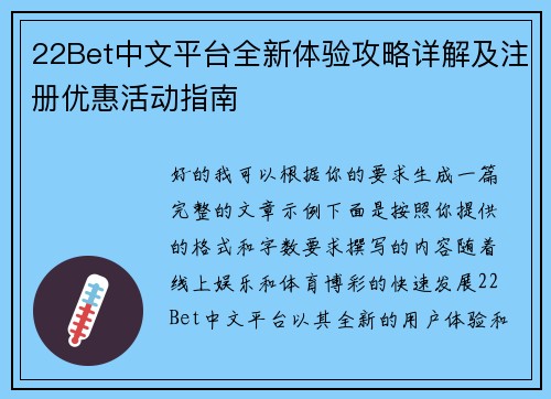 22Bet中文平台全新体验攻略详解及注册优惠活动指南