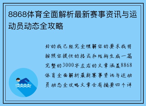 8868体育全面解析最新赛事资讯与运动员动态全攻略