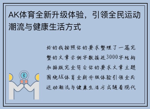 AK体育全新升级体验，引领全民运动潮流与健康生活方式
