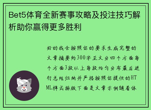 Bet5体育全新赛事攻略及投注技巧解析助你赢得更多胜利