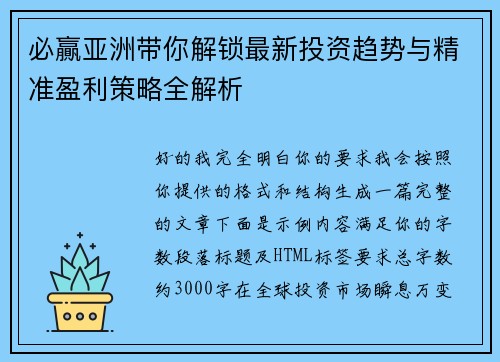 必贏亚洲带你解锁最新投资趋势与精准盈利策略全解析