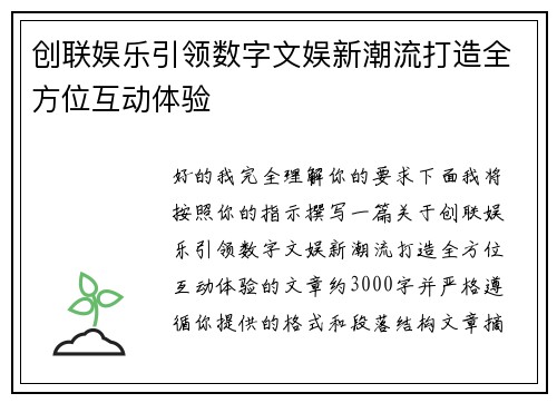 创联娱乐引领数字文娱新潮流打造全方位互动体验