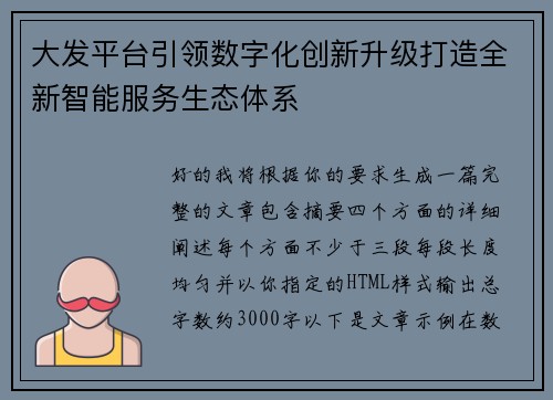 大发平台引领数字化创新升级打造全新智能服务生态体系