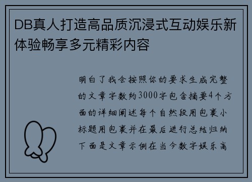 DB真人打造高品质沉浸式互动娱乐新体验畅享多元精彩内容 DB真人打造高品质沉浸式互动娱乐新体验畅享多元精彩内容