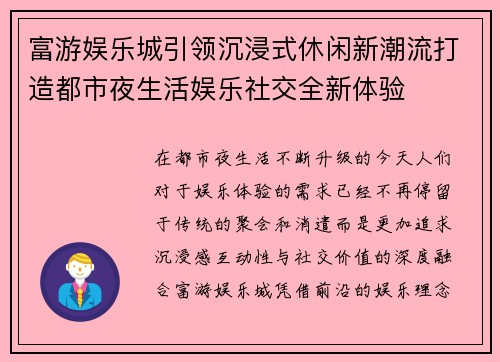 富游娱乐城引领沉浸式休闲新潮流打造都市夜生活娱乐社交全新体验