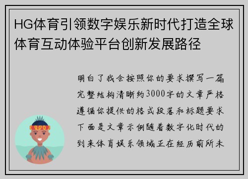 HG体育引领数字娱乐新时代打造全球体育互动体验平台创新发展路径