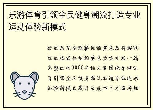 乐游体育引领全民健身潮流打造专业运动体验新模式