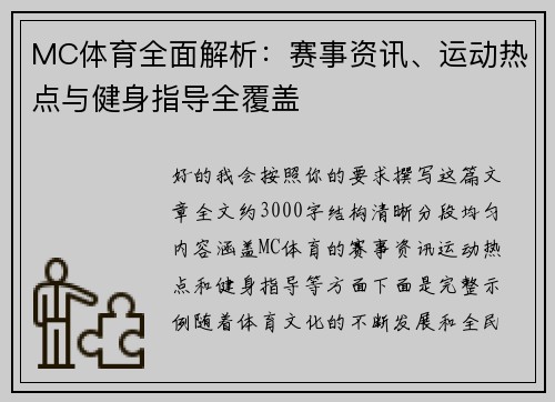 MC体育全面解析：赛事资讯、运动热点与健身指导全覆盖