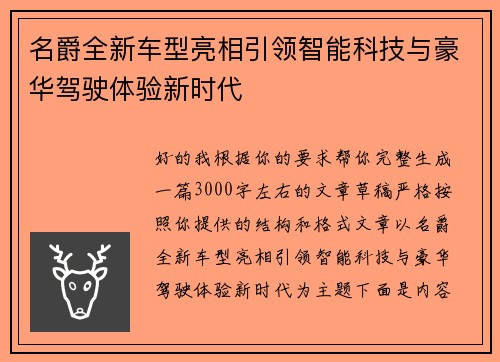 名爵全新车型亮相引领智能科技与豪华驾驶体验新时代