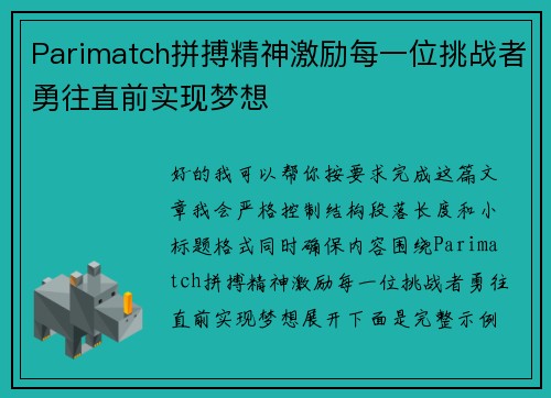 Parimatch拼搏精神激励每一位挑战者勇往直前实现梦想