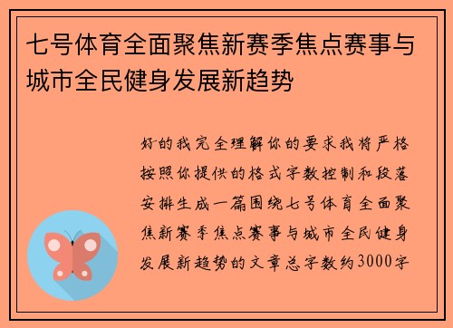七号体育全面聚焦新赛季焦点赛事与城市全民健身发展新趋势