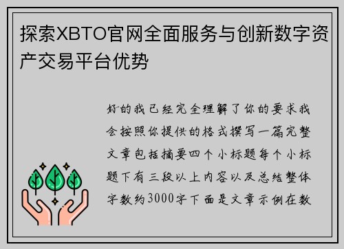 探索XBTO官网全面服务与创新数字资产交易平台优势