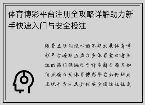 体育博彩平台注册全攻略详解助力新手快速入门与安全投注