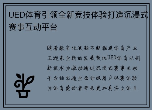 UED体育引领全新竞技体验打造沉浸式赛事互动平台