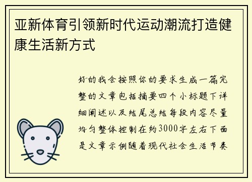 亚新体育引领新时代运动潮流打造健康生活新方式