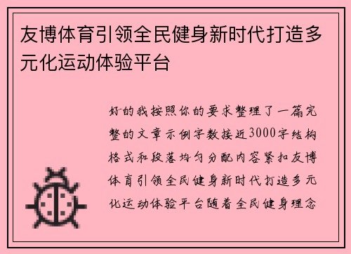 友博体育引领全民健身新时代打造多元化运动体验平台