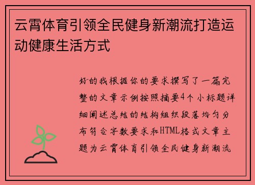 云霄体育引领全民健身新潮流打造运动健康生活方式