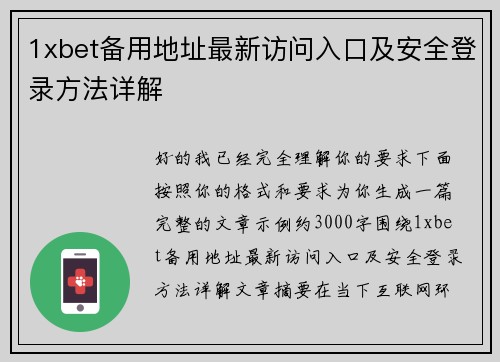 1xbet备用地址最新访问入口及安全登录方法详解