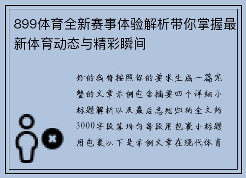 899体育全新赛事体验解析带你掌握最新体育动态与精彩瞬间
