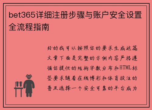 bet365详细注册步骤与账户安全设置全流程指南