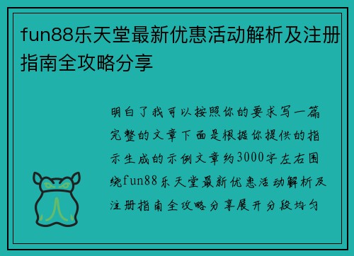 fun88乐天堂最新优惠活动解析及注册指南全攻略分享