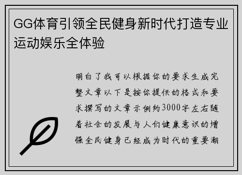 GG体育引领全民健身新时代打造专业运动娱乐全体验